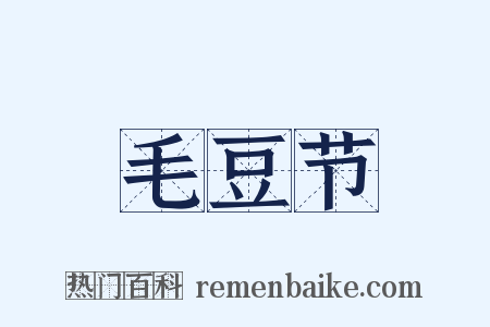 毛豆节是什么意思的图片